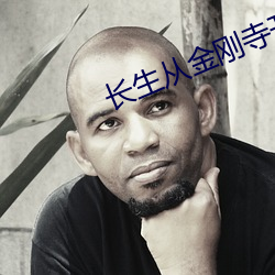 长生从金刚寺开始