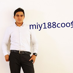 miy188coo免费永不失连