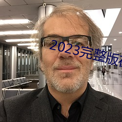 2023完整版在线寓目免费