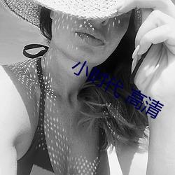 小时代 高清