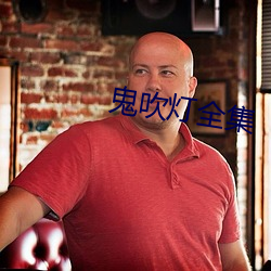 鬼吹灯(dēng)全集(jí)