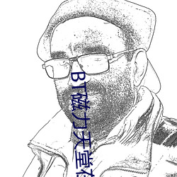 BT磁力天堂在线 （诱敌深入）