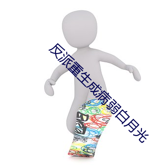 反派重生(shēng)成病弱(ruò)白月光(guāng)