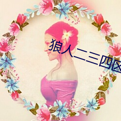 狼人二三四(sì)区
