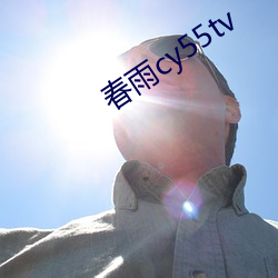 春雨cy55tv