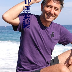 媚(媚)娘(娘)福导(導)福航(航)