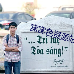 窝窝色资(資)源站(站)