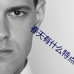 春天有什么特点