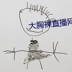 大胸裸直播网