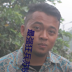 最强狂兵(bīng)苏锐
