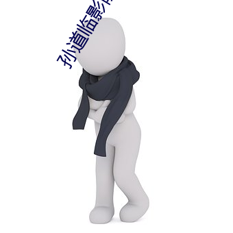 孙道临(臨)影(影)院