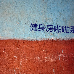 健身房啪啪系(系)列h