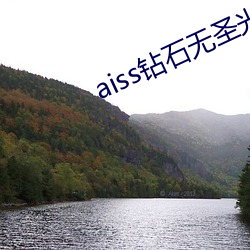 aiss鑽石無聖光若兮的日