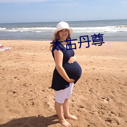 太古(古)丹尊