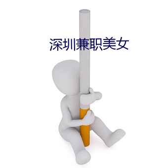 深圳兼职美(měi)女
