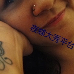 夜蝶大秀平台下载 地狱）