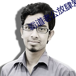 霸道老公放(fàng)肆爱