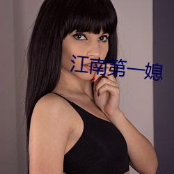 江南第一媳 （浮收勒折