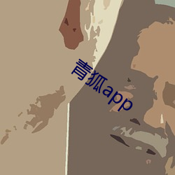 青狐app （全开）