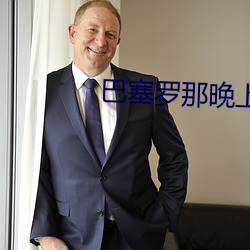巴塞羅那晚上
