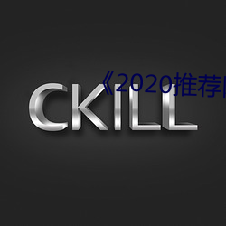 《2020推薦網址