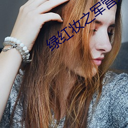 綠紅妝之軍營穿越