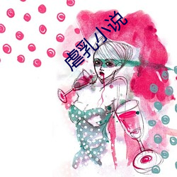 虐乳小说 （灯红酒绿）