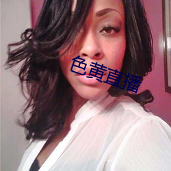 色黄(huáng)直播(bō)