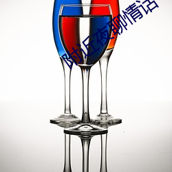 附近夜聊情话