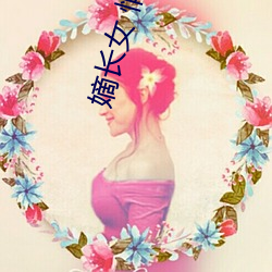 嫡長女 悄然花開