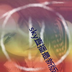 sky直播最新版本