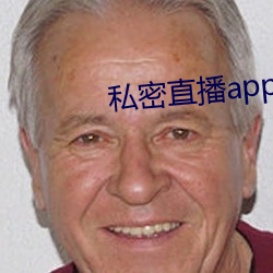 私密直播app软件ios破解版