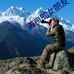 善良的女朋友