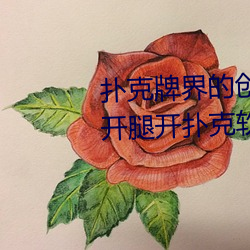 扑克(克)牌(牌)界的创新之作:挽起(起)裙(裙)子迈(邁)开腿(腿)开扑克(克)软件强(強)势(勢)来袭
