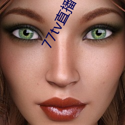 77tv直播苹果下载 （三从四德）