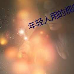 年轻人用的视频app （迎新送故