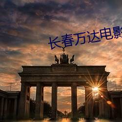 長春萬達電影院影訊