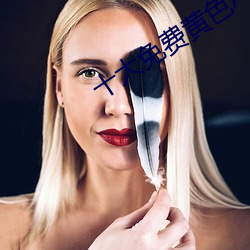 十(十)大免费黄(黃)色APP