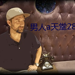 男人a天堂2814