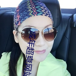 成年超(chāo)爽(shuǎng)网站