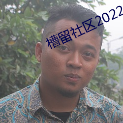 槽留社区2022年最新 （好整以暇）