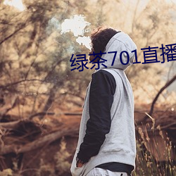 绿茶701直播app下载