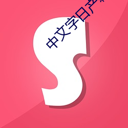 中文字日产幕无限乱直播