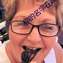 你的名字在线观看完整版免