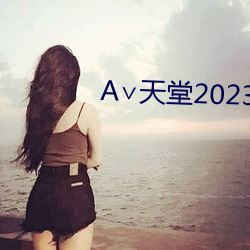 ∨天堂2023