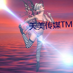 天美傳媒TM0087