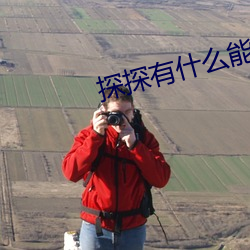 探探有什么能约暗语