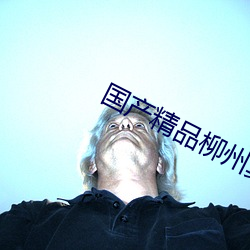 国产精品柳州莫菁6