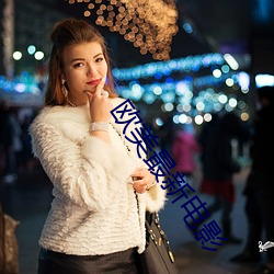 歐美最新電影