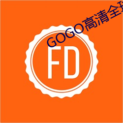 GOGO高(高)清(清)全球最大胆摄影图片(片)